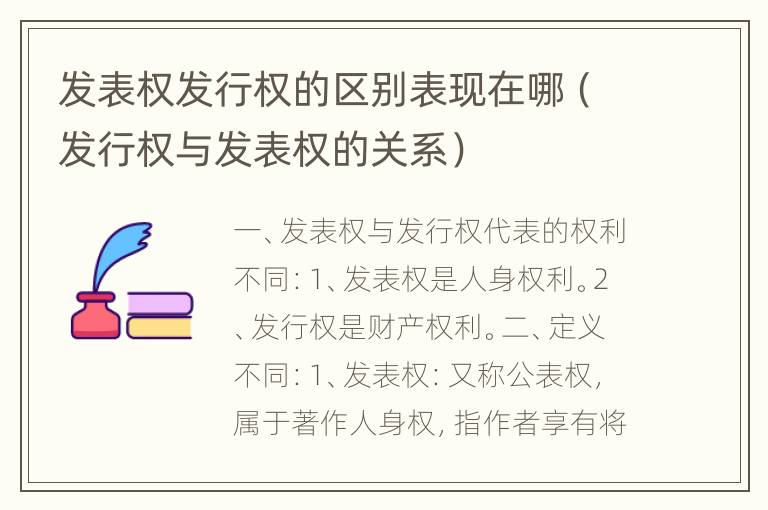 发表权发行权的区别表现在哪（发行权与发表权的关系）