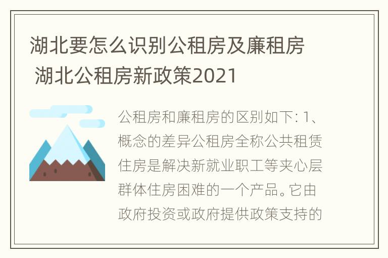 湖北要怎么识别公租房及廉租房 湖北公租房新政策2021