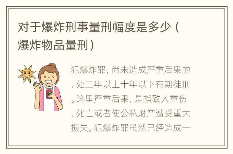 对于爆炸刑事量刑幅度是多少（爆炸物品量刑）