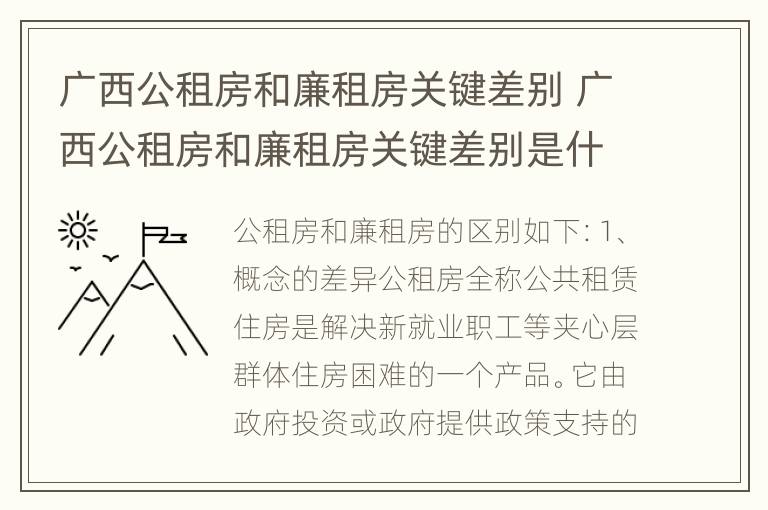 广西公租房和廉租房关键差别 广西公租房和廉租房关键差别是什么