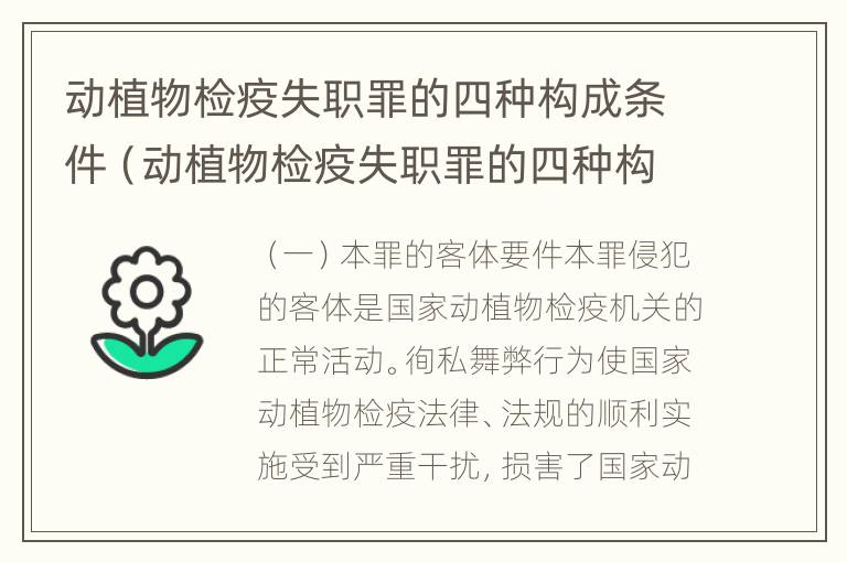 动植物检疫失职罪的四种构成条件（动植物检疫失职罪的四种构成条件是）