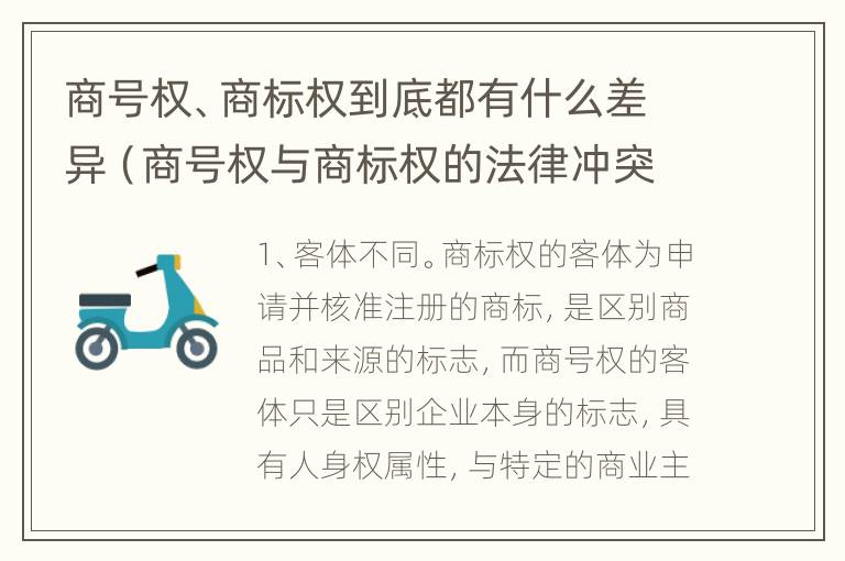 商号权、商标权到底都有什么差异（商号权与商标权的法律冲突与解决）