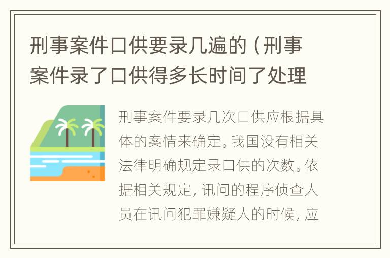 刑事案件口供要录几遍的（刑事案件录了口供得多长时间了处理）