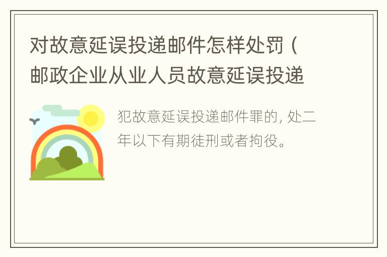 对故意延误投递邮件怎样处罚（邮政企业从业人员故意延误投递邮件的）