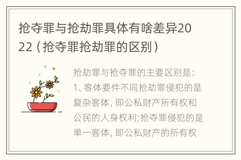 抢夺罪与抢劫罪具体有啥差异2022（抢夺罪抢劫罪的区别）