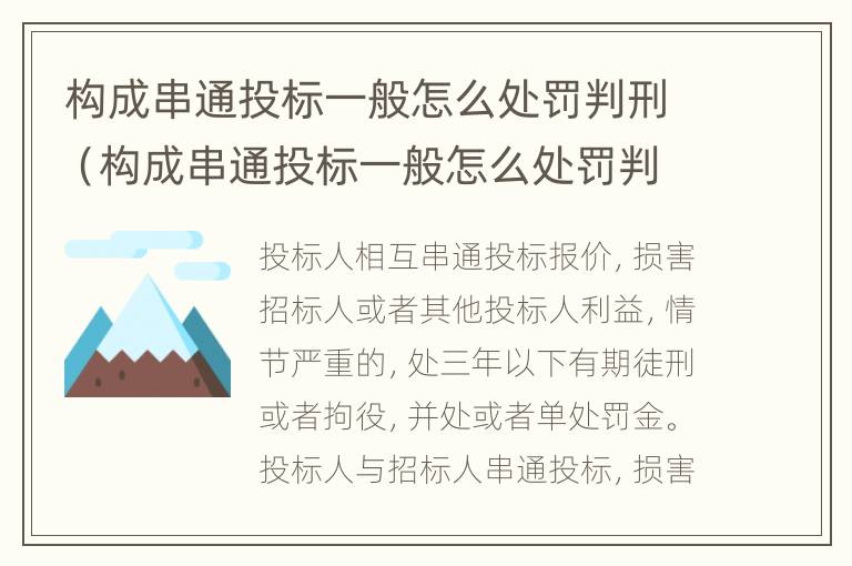 构成串通投标一般怎么处罚判刑（构成串通投标一般怎么处罚判刑的）