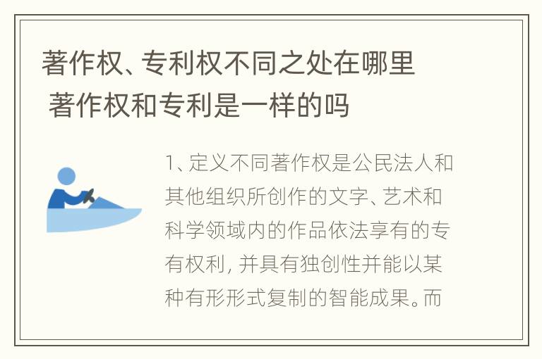 著作权、专利权不同之处在哪里 著作权和专利是一样的吗