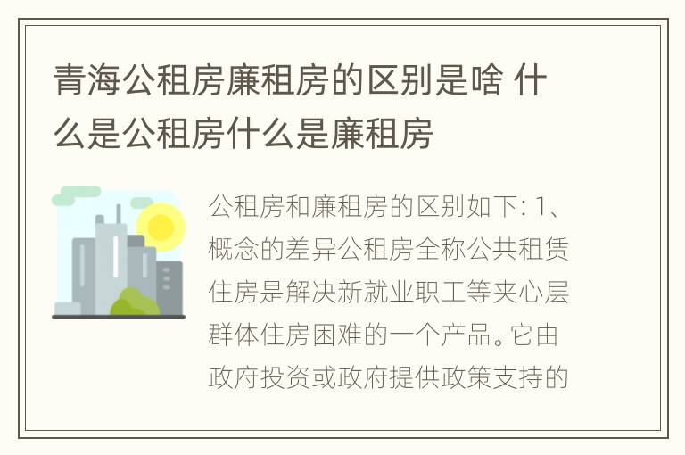 青海公租房廉租房的区别是啥 什么是公租房什么是廉租房