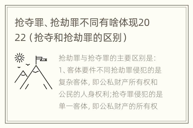 抢夺罪、抢劫罪不同有啥体现2022（抢夺和抢劫罪的区别）