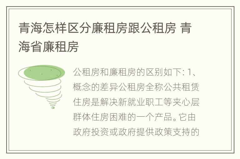 青海怎样区分廉租房跟公租房 青海省廉租房