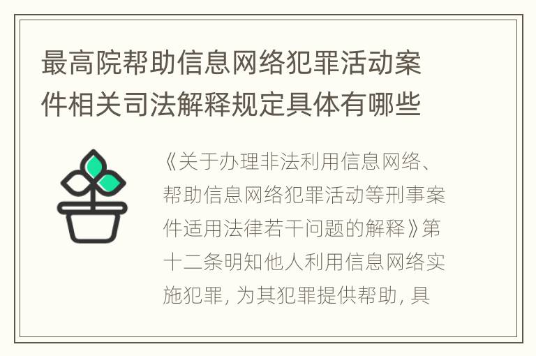 最高院帮助信息网络犯罪活动案件相关司法解释规定具体有哪些重要内容