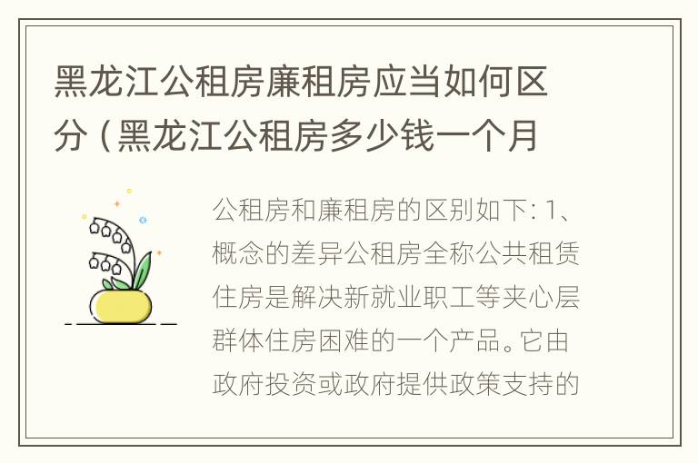 黑龙江公租房廉租房应当如何区分（黑龙江公租房多少钱一个月）