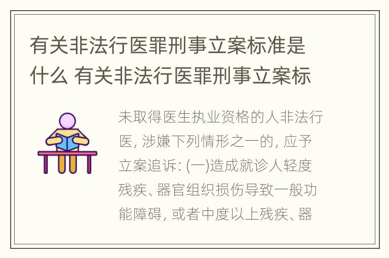 有关非法行医罪刑事立案标准是什么 有关非法行医罪刑事立案标准是什么规定