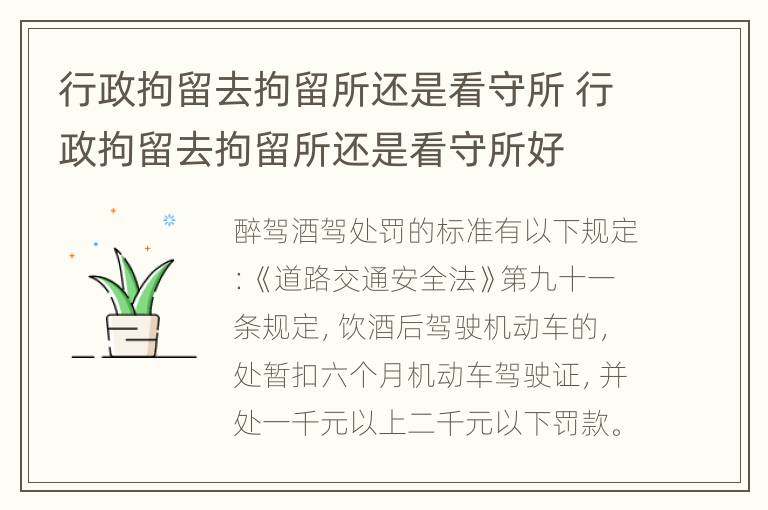 行政拘留去拘留所还是看守所 行政拘留去拘留所还是看守所好