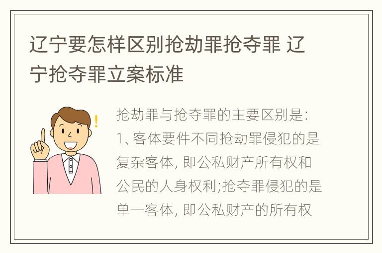 辽宁要怎样区别抢劫罪抢夺罪 辽宁抢夺罪立案标准