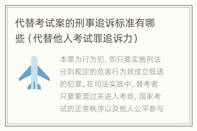 代替考试案的刑事追诉标准有哪些（代替他人考试罪追诉力）