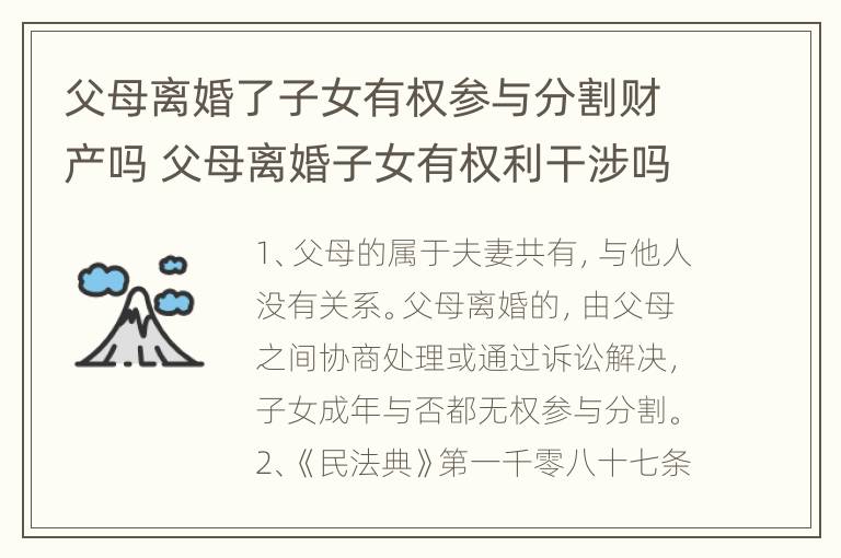 父母离婚了子女有权参与分割财产吗 父母离婚子女有权利干涉吗