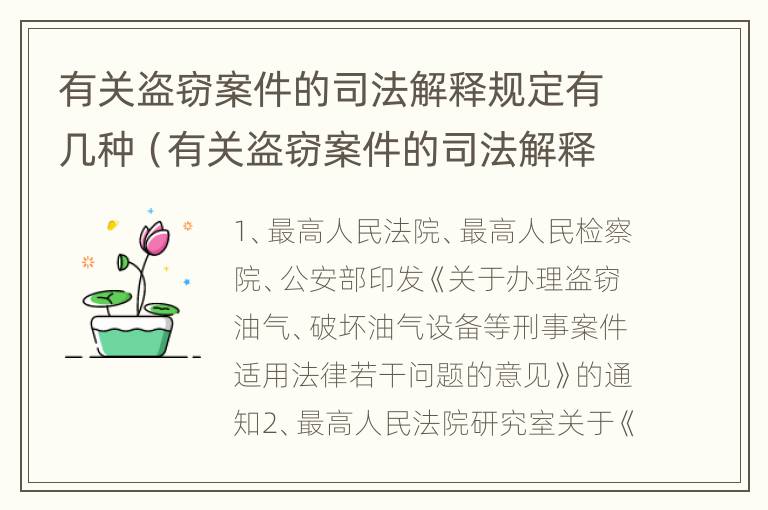 有关盗窃案件的司法解释规定有几种（有关盗窃案件的司法解释规定有几种形式）