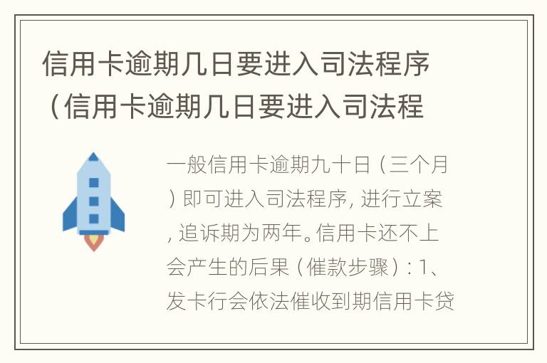 信用卡逾期几日要进入司法程序（信用卡逾期几日要进入司法程序吗）