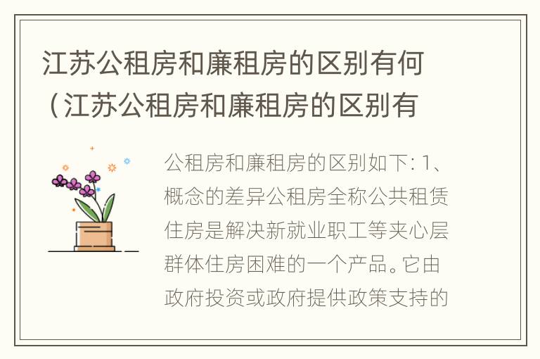 江苏公租房和廉租房的区别有何（江苏公租房和廉租房的区别有何区别呢）