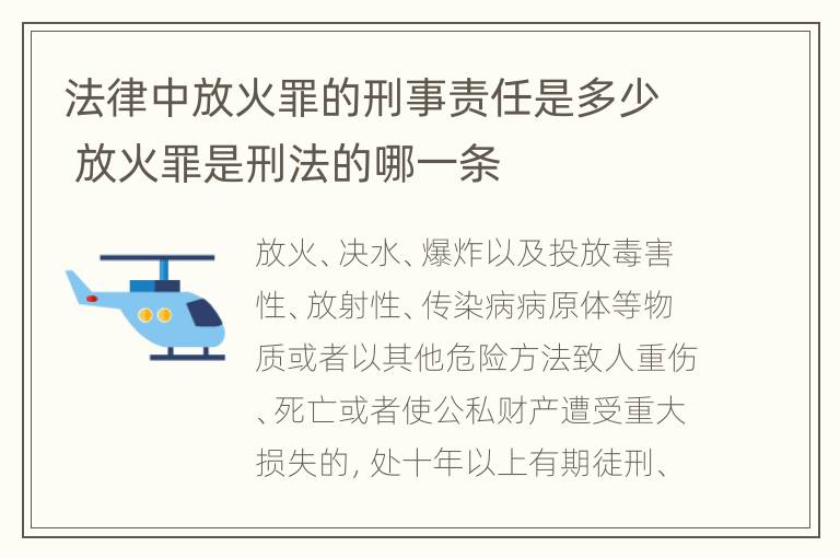 法律中放火罪的刑事责任是多少 放火罪是刑法的哪一条