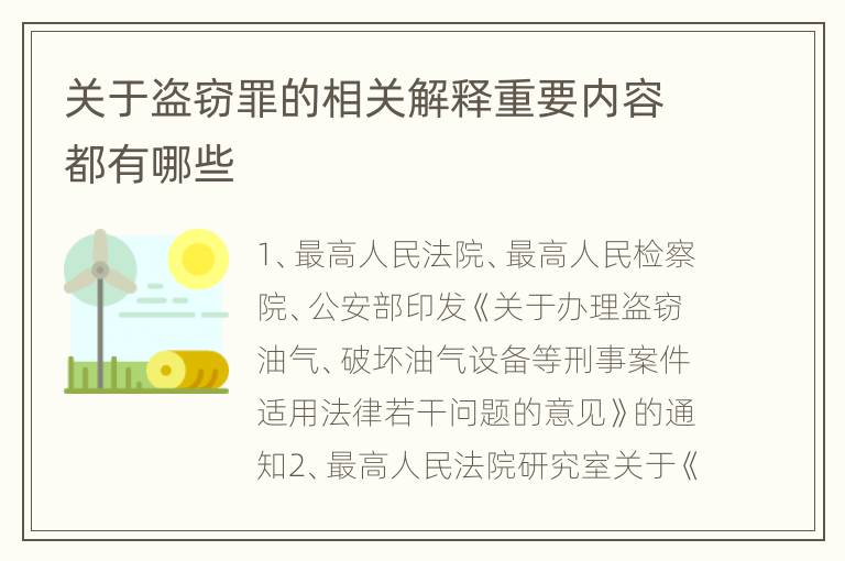 关于盗窃罪的相关解释重要内容都有哪些