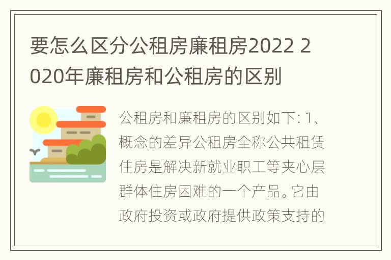 要怎么区分公租房廉租房2022 2020年廉租房和公租房的区别