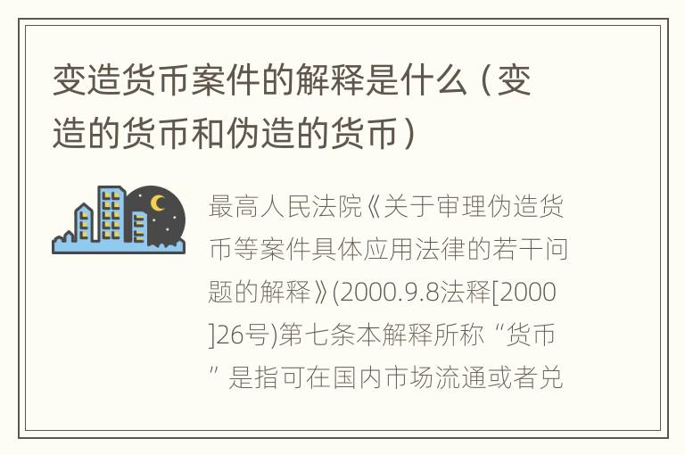 变造货币案件的解释是什么（变造的货币和伪造的货币）