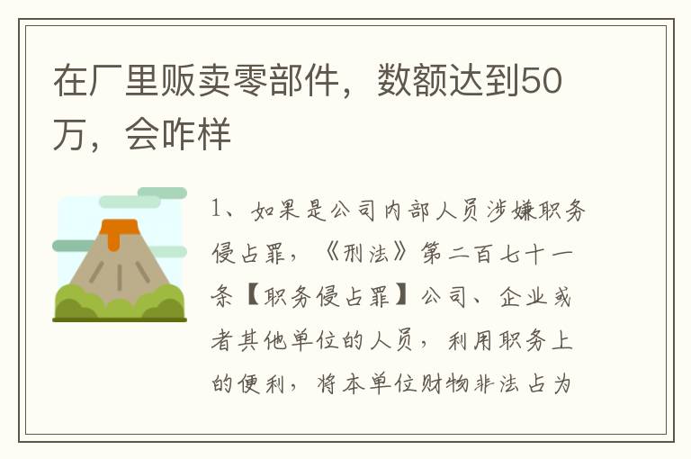 在厂里贩卖零部件，数额达到50万，会咋样