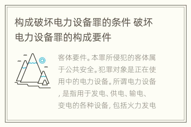 构成破坏电力设备罪的条件 破坏电力设备罪的构成要件