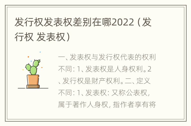 发行权发表权差别在哪2022（发行权 发表权）