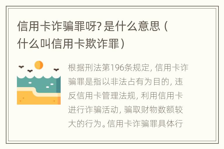 信用卡诈骗罪呀？是什么意思（什么叫信用卡欺诈罪）