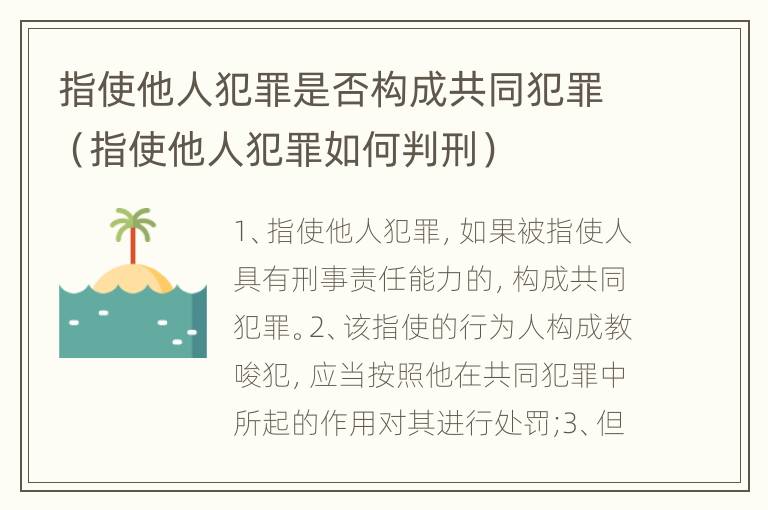 指使他人犯罪是否构成共同犯罪（指使他人犯罪如何判刑）