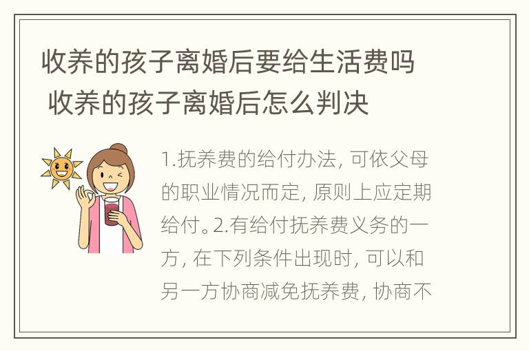 收养的孩子离婚后要给生活费吗 收养的孩子离婚后怎么判决