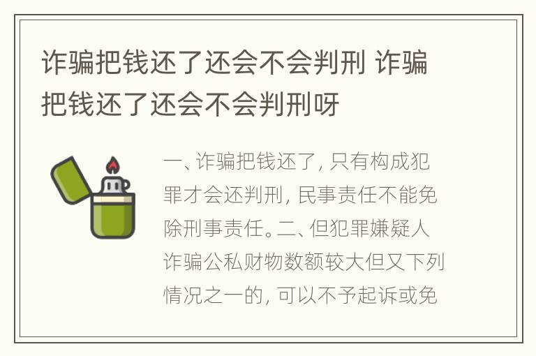 诈骗把钱还了还会不会判刑 诈骗把钱还了还会不会判刑呀