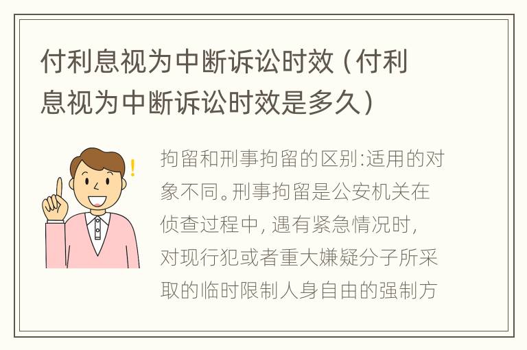 付利息视为中断诉讼时效（付利息视为中断诉讼时效是多久）