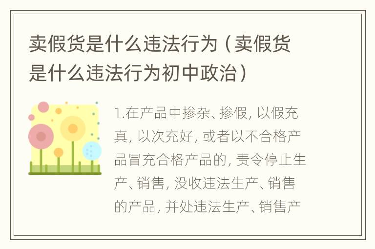 卖假货是什么违法行为（卖假货是什么违法行为初中政治）