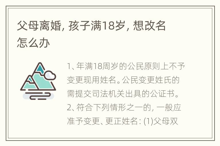 父母离婚，孩子满18岁，想改名怎么办