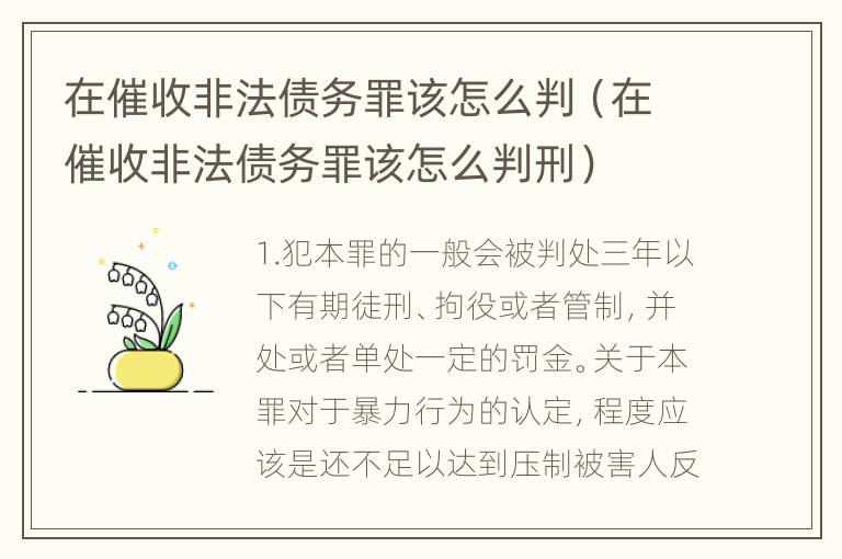 在催收非法债务罪该怎么判（在催收非法债务罪该怎么判刑）