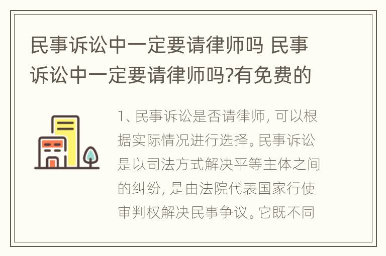 民事诉讼中一定要请律师吗 民事诉讼中一定要请律师吗?有免费的法援吗