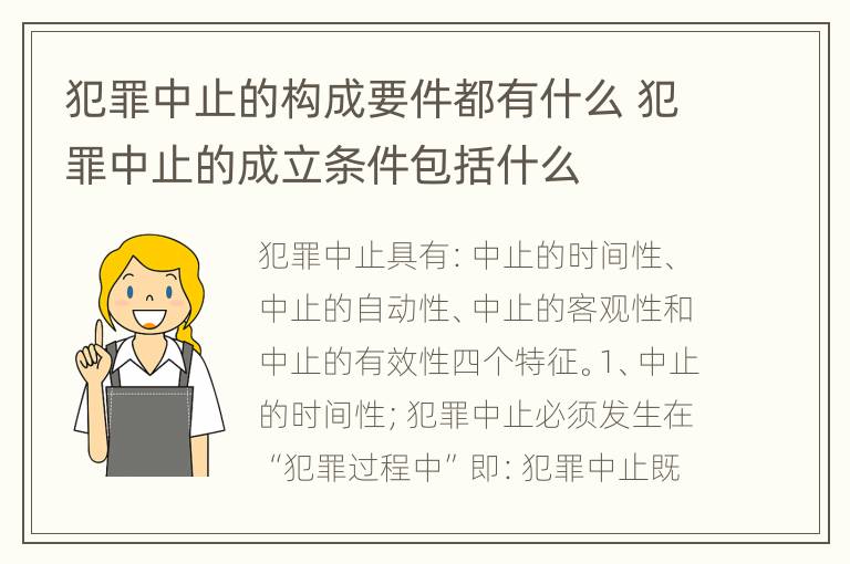 犯罪中止的构成要件都有什么 犯罪中止的成立条件包括什么