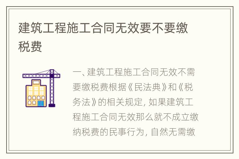 建筑工程施工合同无效要不要缴税费