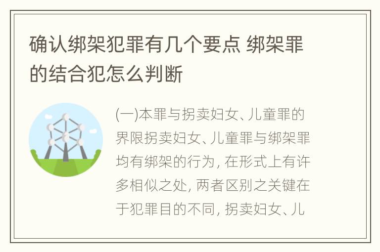 确认绑架犯罪有几个要点 绑架罪的结合犯怎么判断