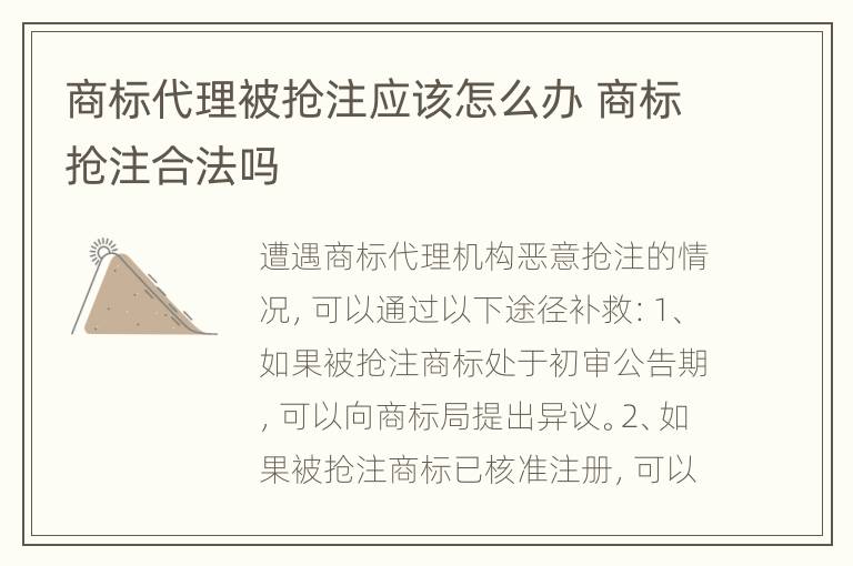 商标代理被抢注应该怎么办 商标抢注合法吗