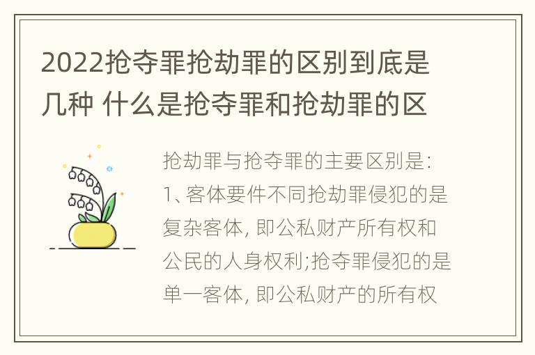 2022抢夺罪抢劫罪的区别到底是几种 什么是抢夺罪和抢劫罪的区别