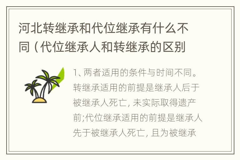 河北转继承和代位继承有什么不同（代位继承人和转继承的区别）