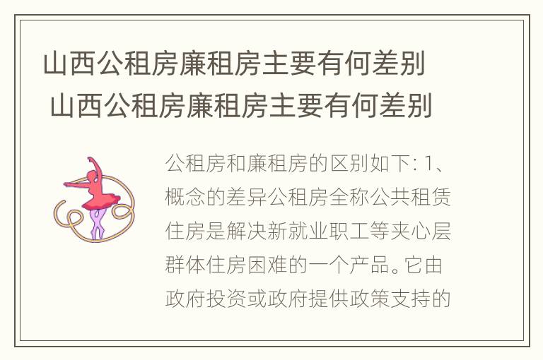 山西公租房廉租房主要有何差别 山西公租房廉租房主要有何差别呢