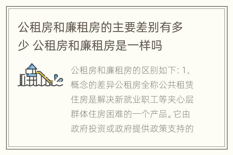 公租房和廉租房的主要差别有多少 公租房和廉租房是一样吗