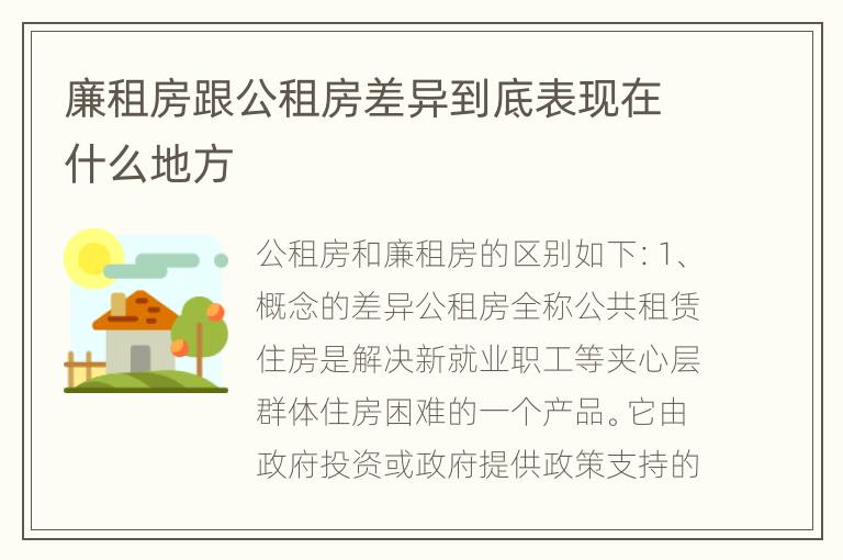 廉租房跟公租房差异到底表现在什么地方