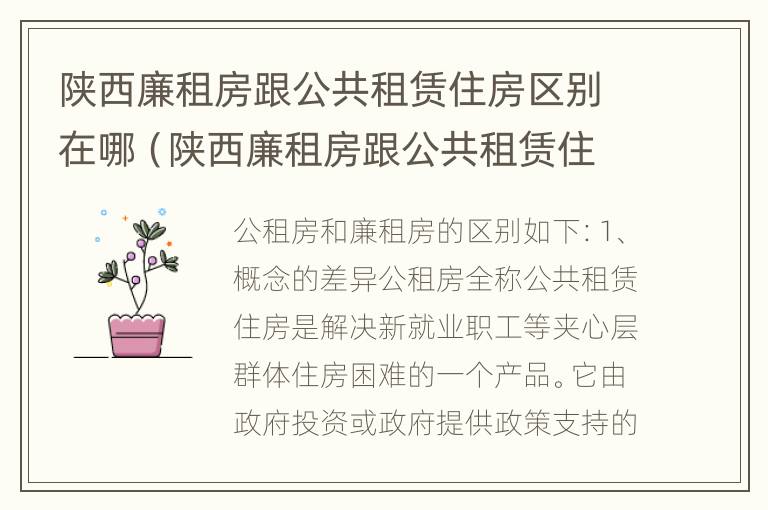 陕西廉租房跟公共租赁住房区别在哪（陕西廉租房跟公共租赁住房区别在哪里）